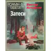 Постер книги Так закалялась сталь