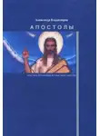 Александр Владимиров - Апостолы: гностико-эллинские истоки христианства