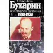 Постер книги Бухарин. Политическая биография 1888-1938