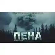Постер книги Пена