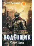 Олег Велесов - Подёнщик. Форт-Хоэн