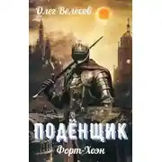 Постер книги Подёнщик. Форт-Хоэн