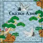 Постер книги Сказки Азии