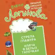 Постер книги Стрела гламура. Кляча в белых тапочках