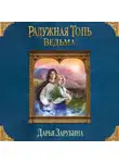 Дарья Зарубина - Радужная топь. Ведьма