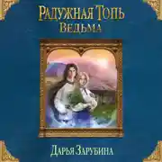 Постер книги Радужная топь. Ведьма