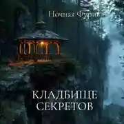 Постер книги Кладбище секретов