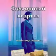 Постер книги Стеклянный квартал
