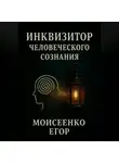 Егор Моисеенко - Инквизитор человеческого сознания