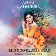 Постер книги Тени в холодных ивах