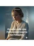 Сергей Лопатин - Исцели себя сам. Психосоматика по настоящему