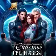 Постер книги Счастье среди звезд