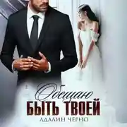 Постер книги Обещаю быть твоей