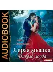 Анна Апрельская - Серая мышка Дикого лорда