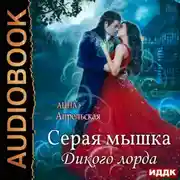 Постер книги Серая мышка Дикого лорда