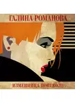 Галина Романова - Изменница поневоле