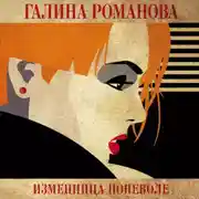 Постер книги Изменница поневоле