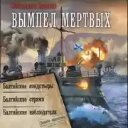 Постер книги Вымпел мертвых-1
