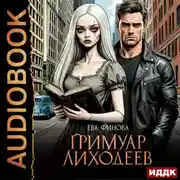 Постер книги Гримуар лиходеев