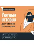 Дарья Чудакова - Уютные истории для чтения по вечерам