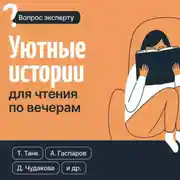 Постер книги Уютные истории для чтения по вечерам