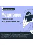 Дарья Чудакова - Медитации гармонии и осознанности