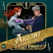 Постер книги Аколит в крови по локоть