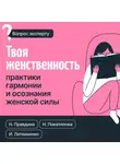 Наталья Покатилова - Твоя женственность. Практики гармонии и осознания женской силы