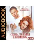 Надежда Олешкевич - Спорим, ты в меня влюбишься