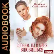 Постер книги Спорим, ты в меня влюбишься