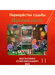 Юрий Москаленко - Пустышка 11