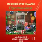 Постер книги Пустышка 11