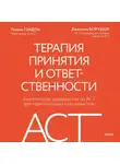 Джессика Борушок - Терапия принятия и ответственности. Комплексное руководство по ACT для практикующих специалистов