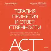 Постер книги Терапия принятия и ответственности. Комплексное руководство по ACT для практикующих специалистов