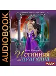 Юлия Ханевская - Истинная для драгхара