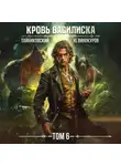Тайниковский - Кровь Василиска. Том 6