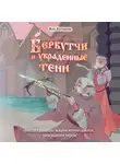 Яна Батчаева - Беркутчи и украденные тени