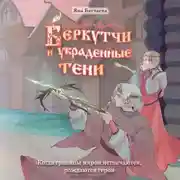 Постер книги Беркутчи и украденные тени