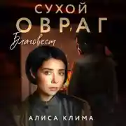 Постер книги Сухой овраг. Благовест