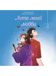 Ольга Коробкова - Лето моей любви