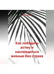 Сергей Чувашов - Как победить астму и наслаждаться жизнью без страха