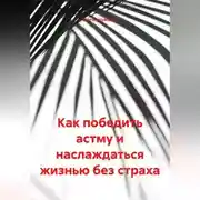 Постер книги Как победить астму и наслаждаться жизнью без страха