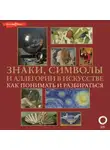 Наталья Кортунова - Знаки, символы и аллегории в искусстве. Как понимать и разбираться