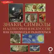 Постер книги Знаки, символы и аллегории в искусстве. Как понимать и разбираться