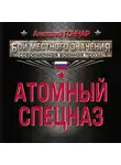 Анатолий Гончар - Атомный спецназ