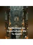 Iggy Joutsen - Люби Меня До Смерти/Love Me To Death