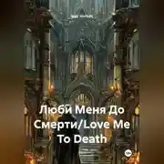 Постер книги Люби Меня До Смерти/Love Me To Death