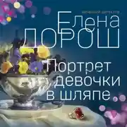 Постер книги Портрет девочки в шляпе