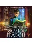 Катерина Полянская - Смотрительница замка Грабон