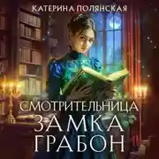 Постер книги Смотрительница замка Грабон